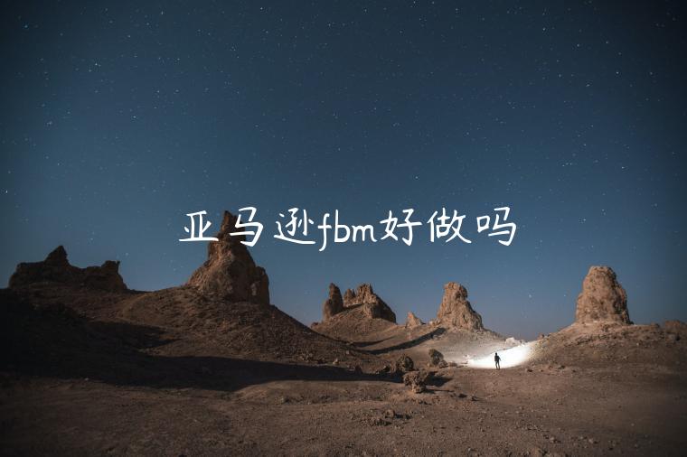 亞馬遜fbm好做嗎